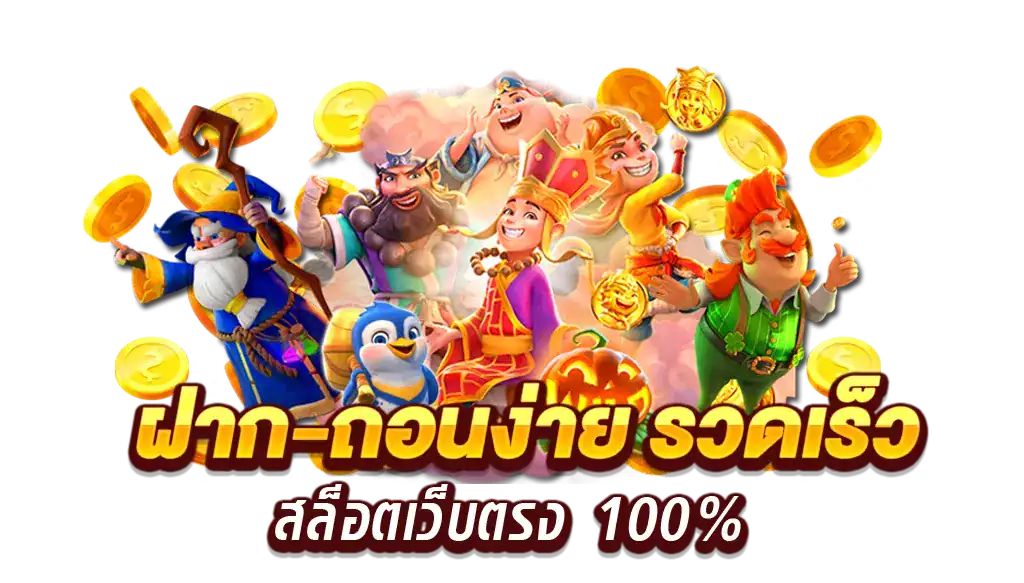 pgthai สล็อต