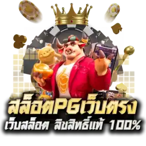 pgthai เว็บตรง